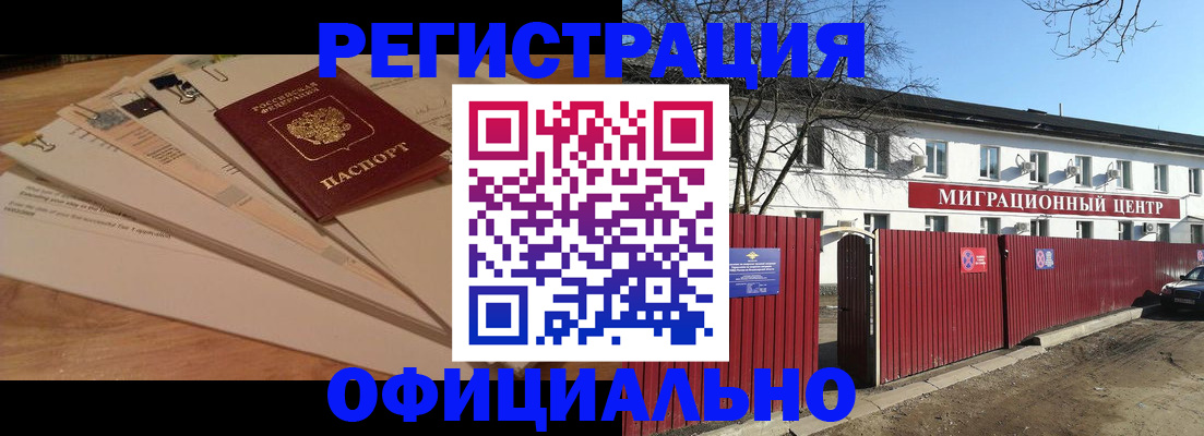 прописка иностранных граждан в Нариманове